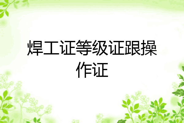 焊工证等级证跟操作证