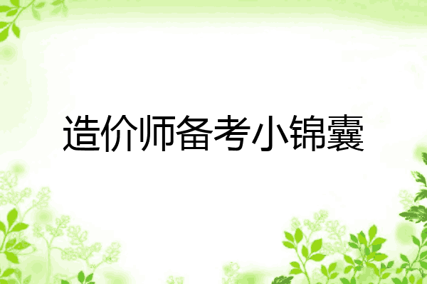 造价师备考小锦囊