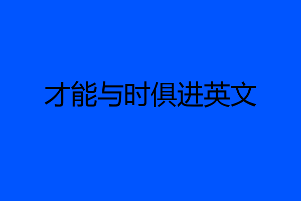 才能与时俱进英文