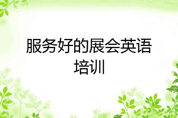 服务好的展会英语培训