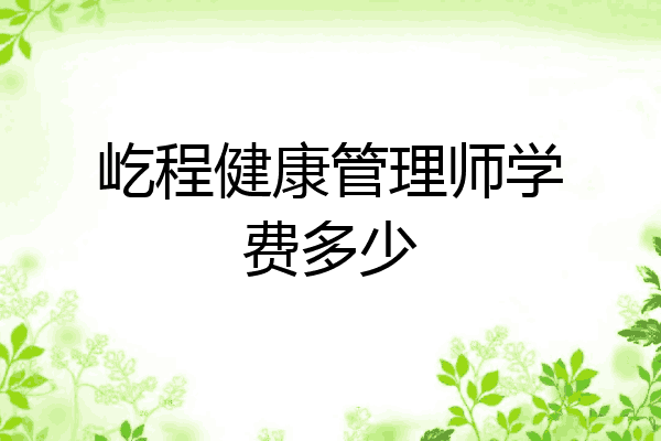 屹程健康管理师学费多少