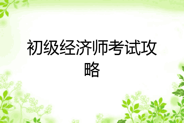 初级经济师考试攻略
