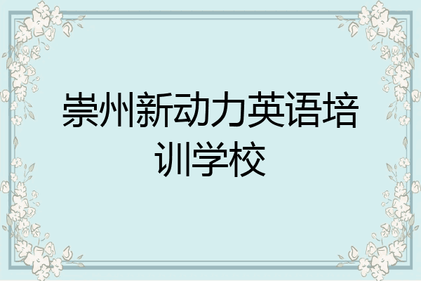 崇州新动力英语培训学校
