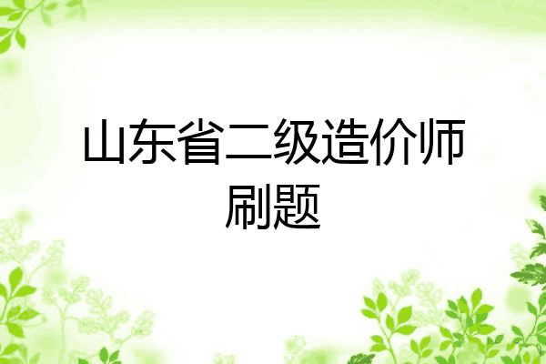 山东省二级造价师刷题