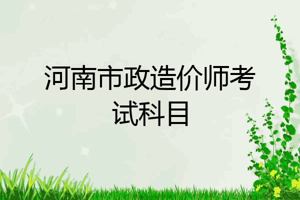 河南市政造价师考试科目