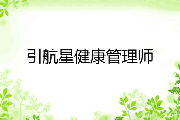 引航星健康管理师