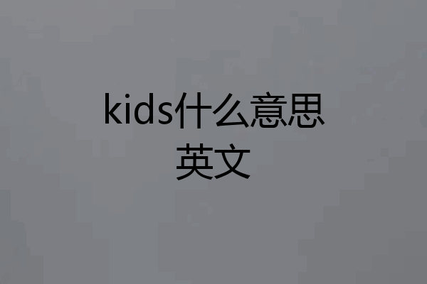 kids什么意思英文