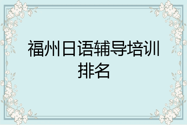 福州日语辅导培训排名