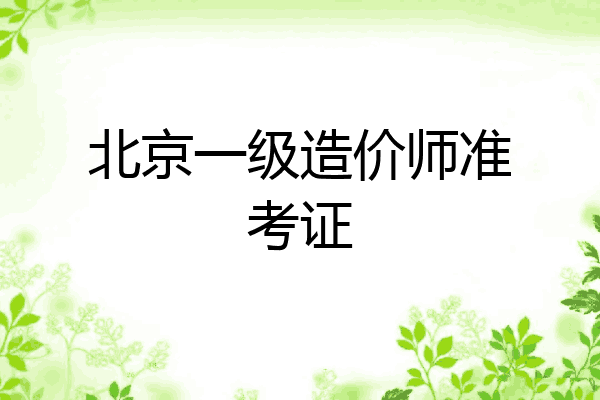 北京一级造价师准考证
