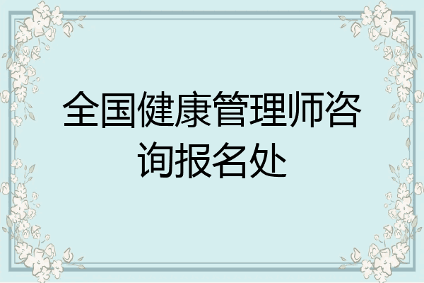 全国健康管理师咨询报名处