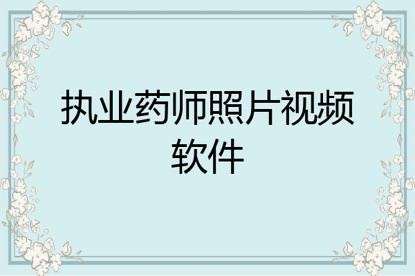 执业药师照片视频软件
