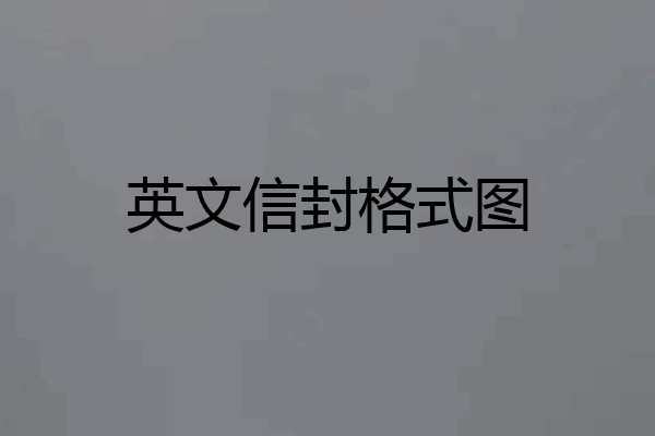 英文信封格式图
