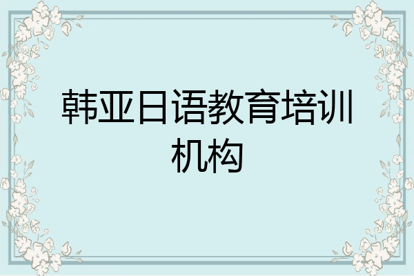 韩亚日语教育培训机构