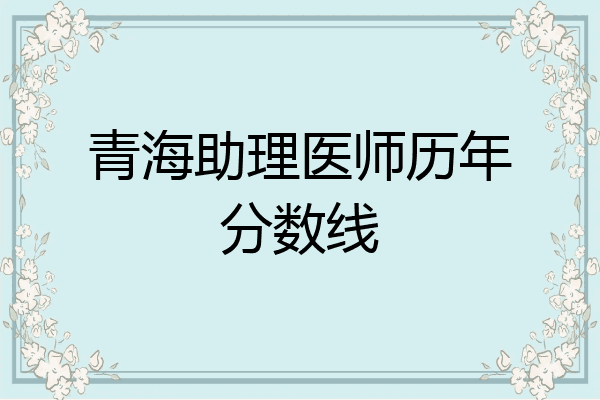 青海助理医师历年分数线