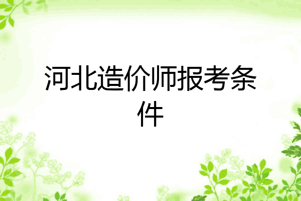 河北造价师报考条件