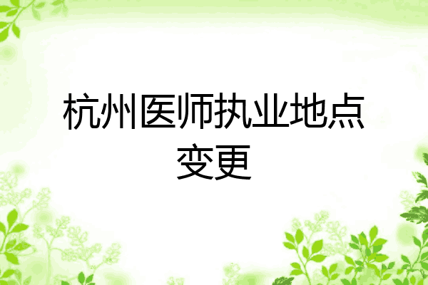 杭州医师执业地点变更