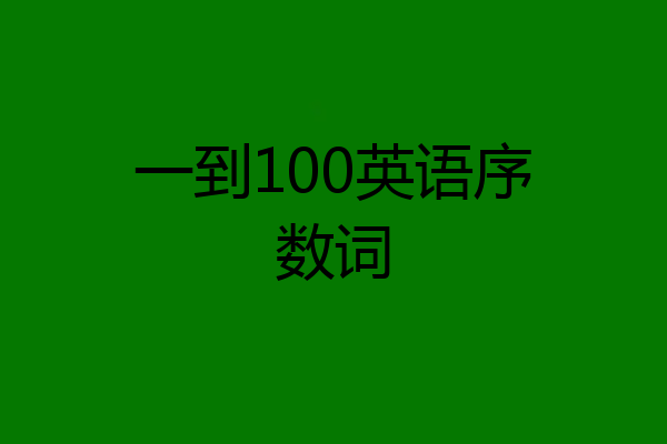 一到100英语序数词