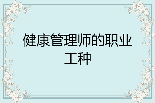 健康管理师的职业工种