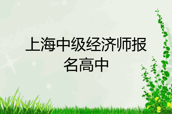上海中级经济师报名高中