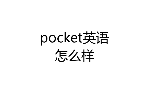 pocket英语怎么样
