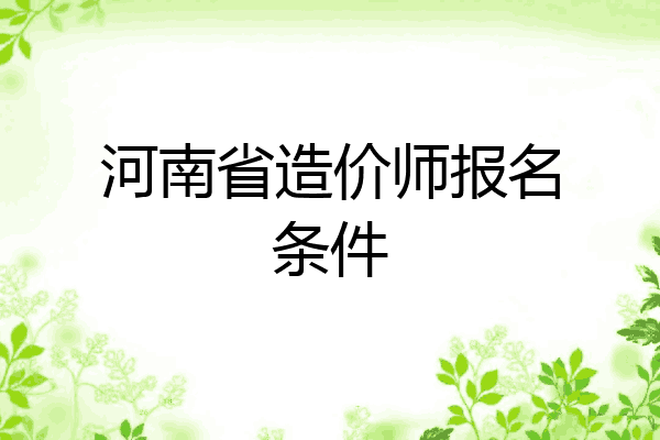 河南省造价师报名条件
