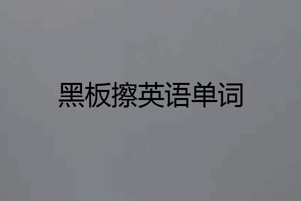 黑板擦英语单词