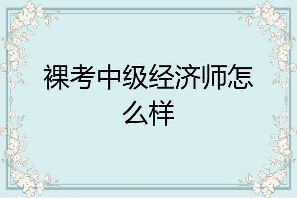 裸考中级经济师怎么样