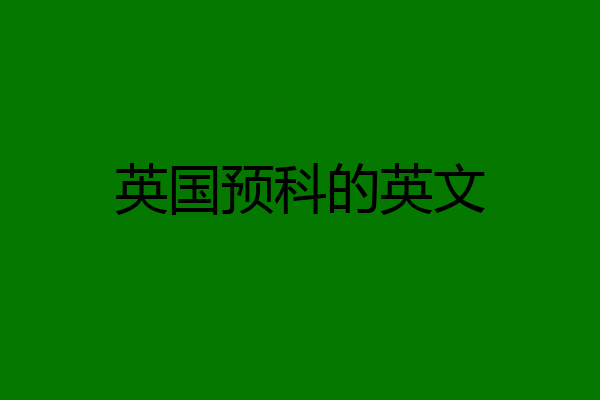 英国预科的英文