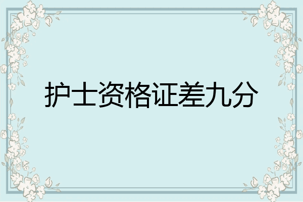 护士资格证差九分