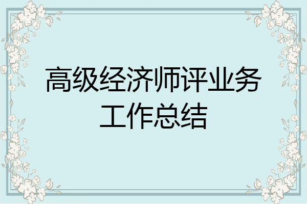 高级经济师评业务工作总结