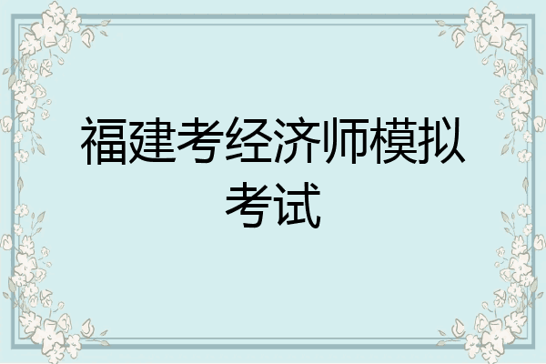 福建考经济师模拟考试