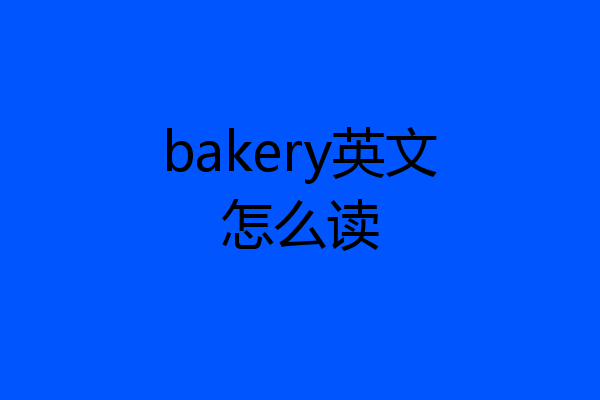 bakery英文怎么读