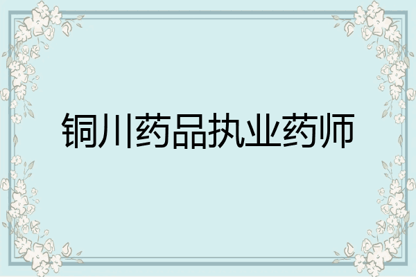 铜川药品执业药师