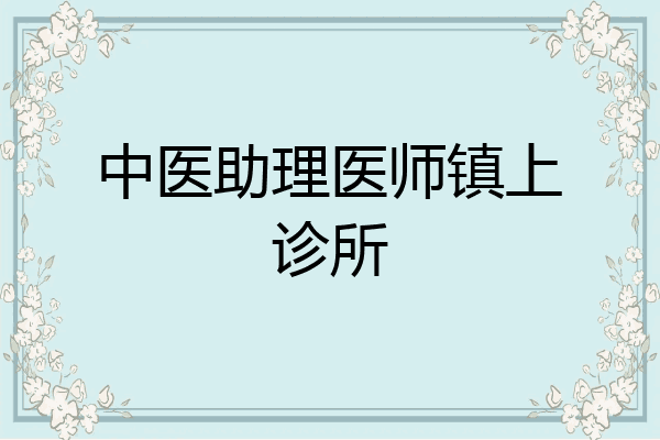 中医助理医师镇上诊所