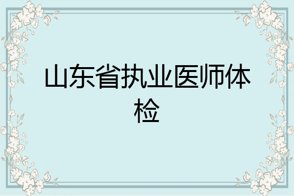 山东省执业医师体检