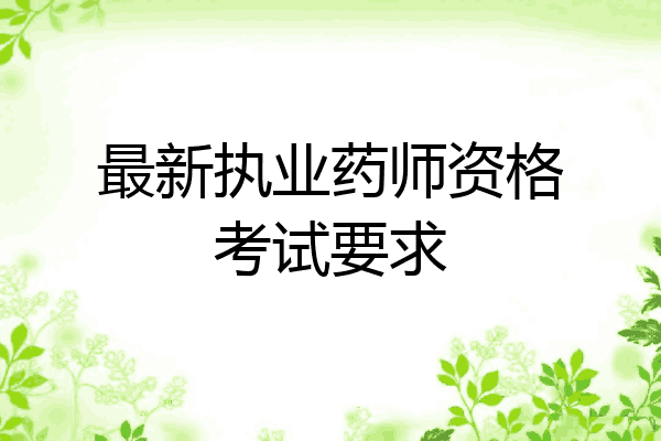 最新执业药师资格考试要求