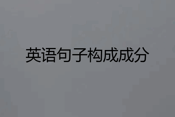 英语句子构成成分