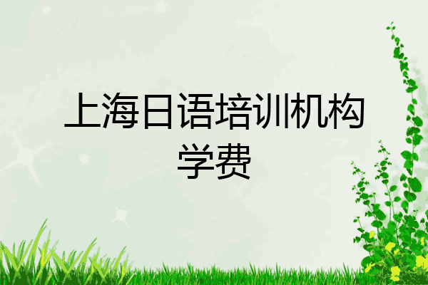 上海日语培训机构学费