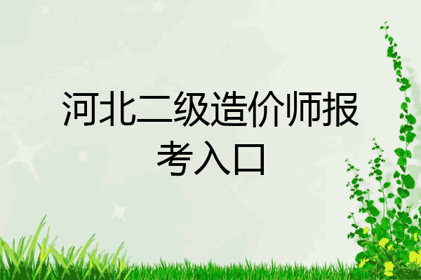 河北二级造价师报考入口