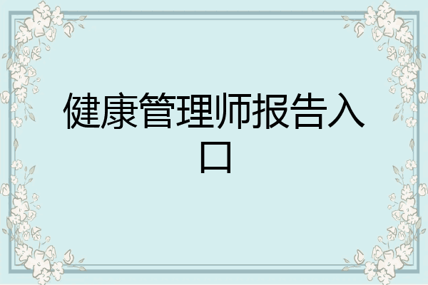 健康管理师报告入口