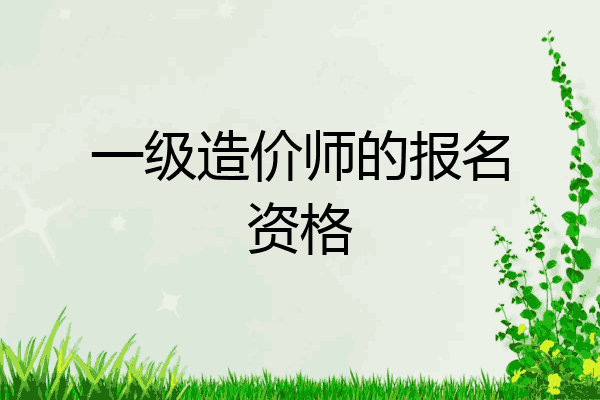 一级造价师的报名资格