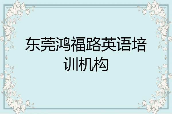 东莞鸿福路英语培训机构