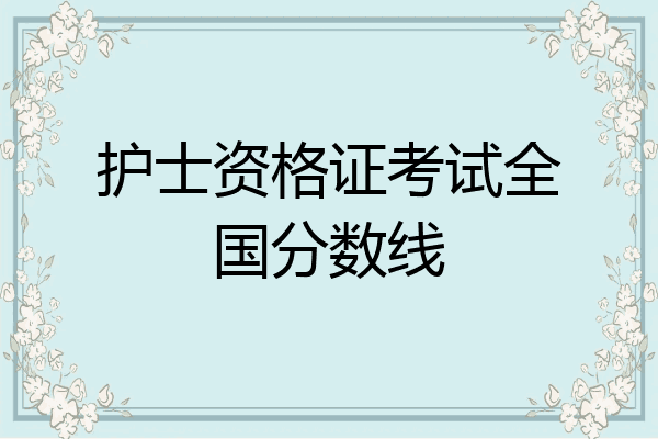 护士资格证考试全国分数线