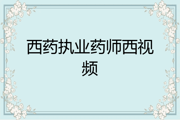 西药执业药师西视频