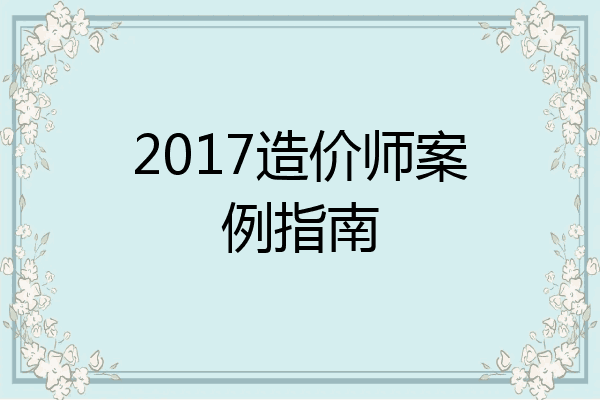 2017造价师案例指南