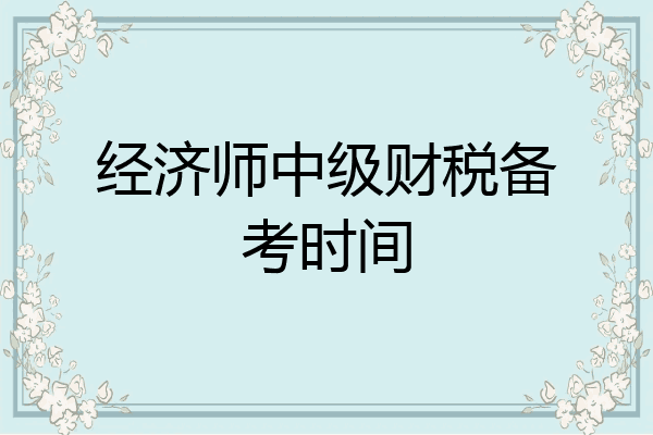 经济师中级财税备考时间