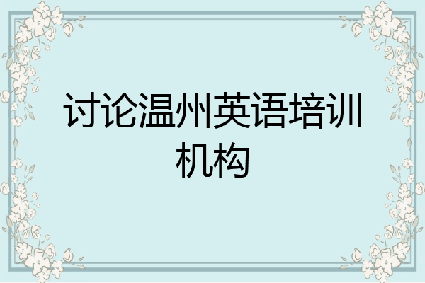 讨论温州英语培训机构