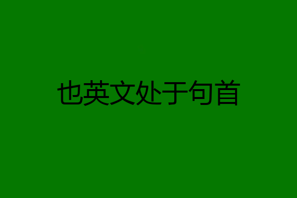 也英文处于句首