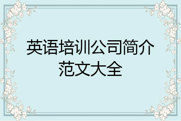 英语培训公司简介范文大全