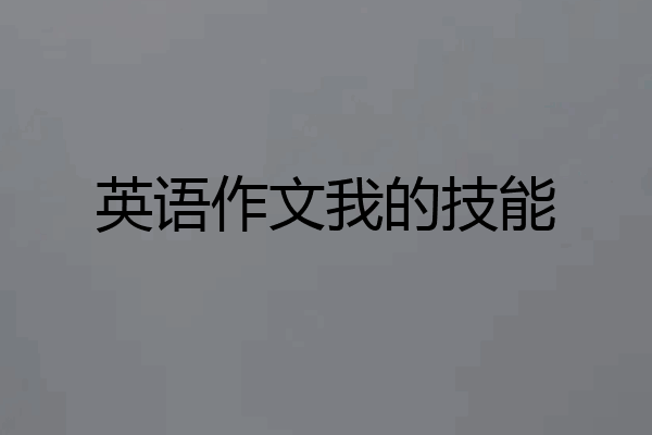 英语作文我的技能